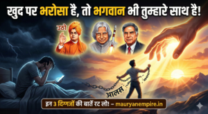 खुद पर भरोसा है, तो भगवान भी तुम्हारे साथ है: इन 3 दिग्गजों की बातें रट लो!