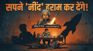  "सपने औकात से बड़े देखो: कलाम साहब की ये बातें आपको सोने नहीं देंगी!"