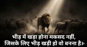 Lion walking in sheep crowd, attitude quotes in Hindi
